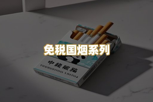 免税国烟系列
